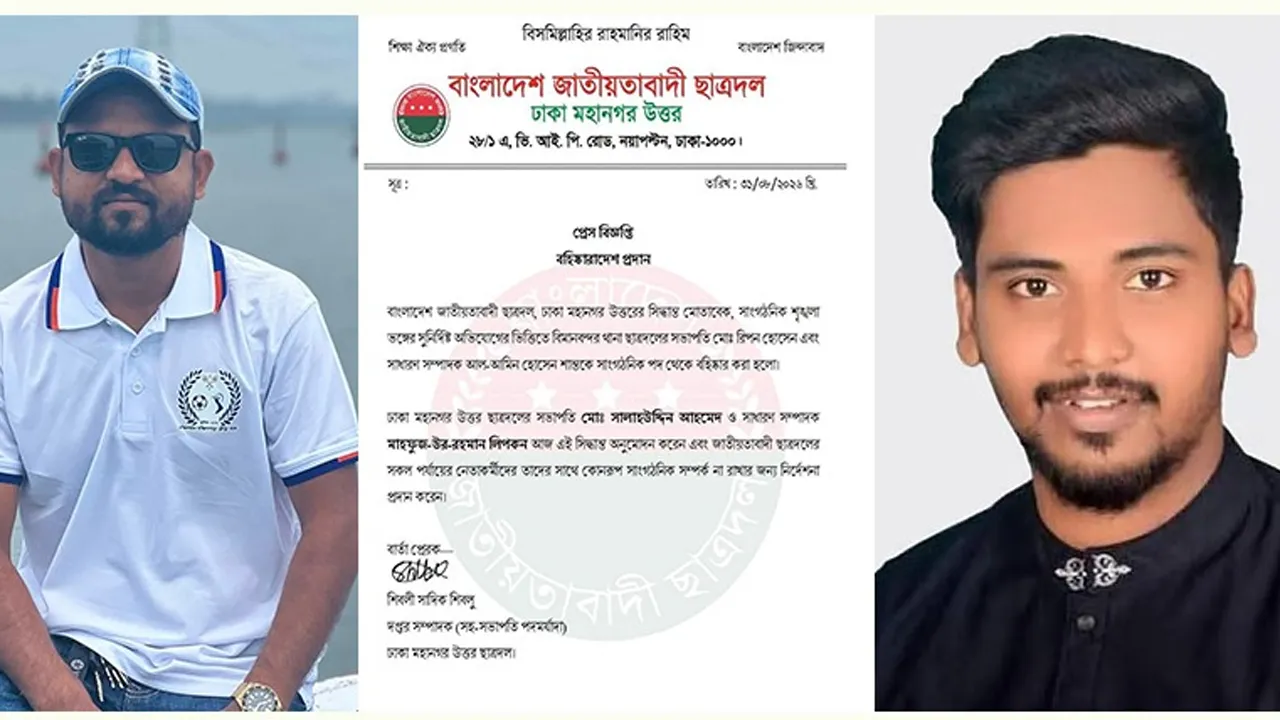 বিমানবন্দর থানা ছাত্রদলের সভাপতি ও সাধারণ সম্পাদক বহিষ্কার