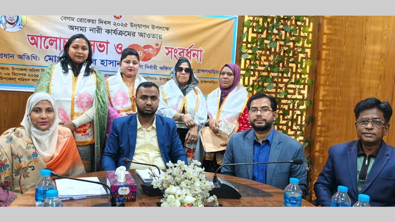 ‎নবীনগরে বেগম রোকেয়া দিবসে ‘অদম্য নারী’ ক্যাটাগরিতে ৪ নারীকে সম্মাননা