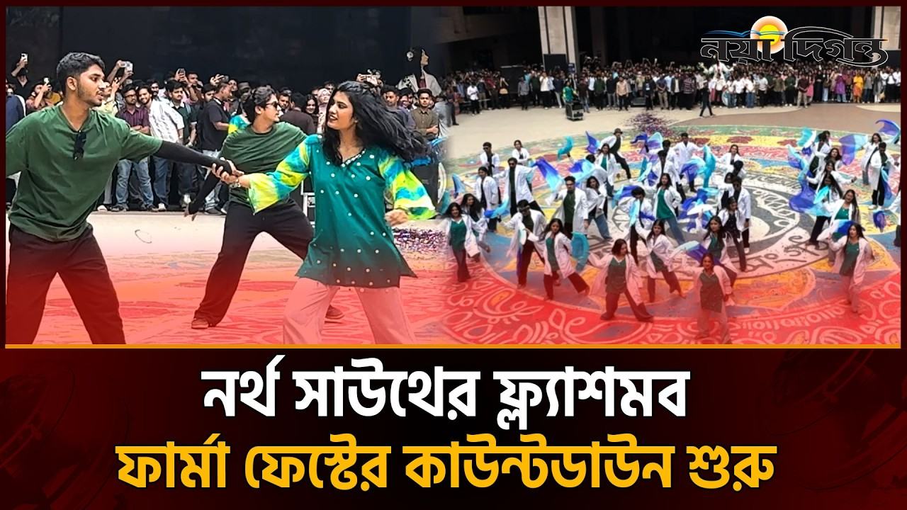 নর্থ সাউথ ইউনিভার্সিটিতে আয়োজন হলো বহুল প্রতীক্ষিত ফার্মা ফেস্ট