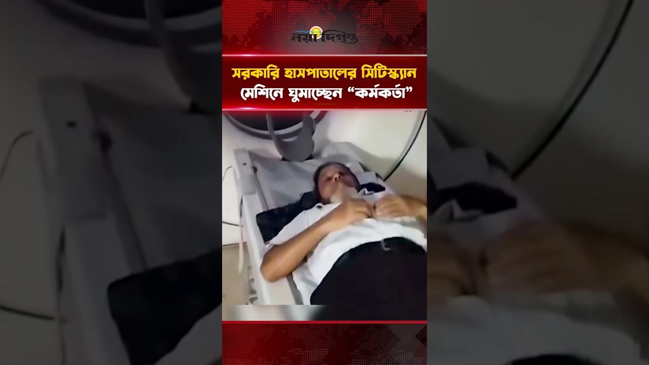 হাসপাতালের সিটিস্ক্যান মেশিনে ঘুমাচ্ছেন “কর্মকর্তা” বললেন দুদিন পর আসতে