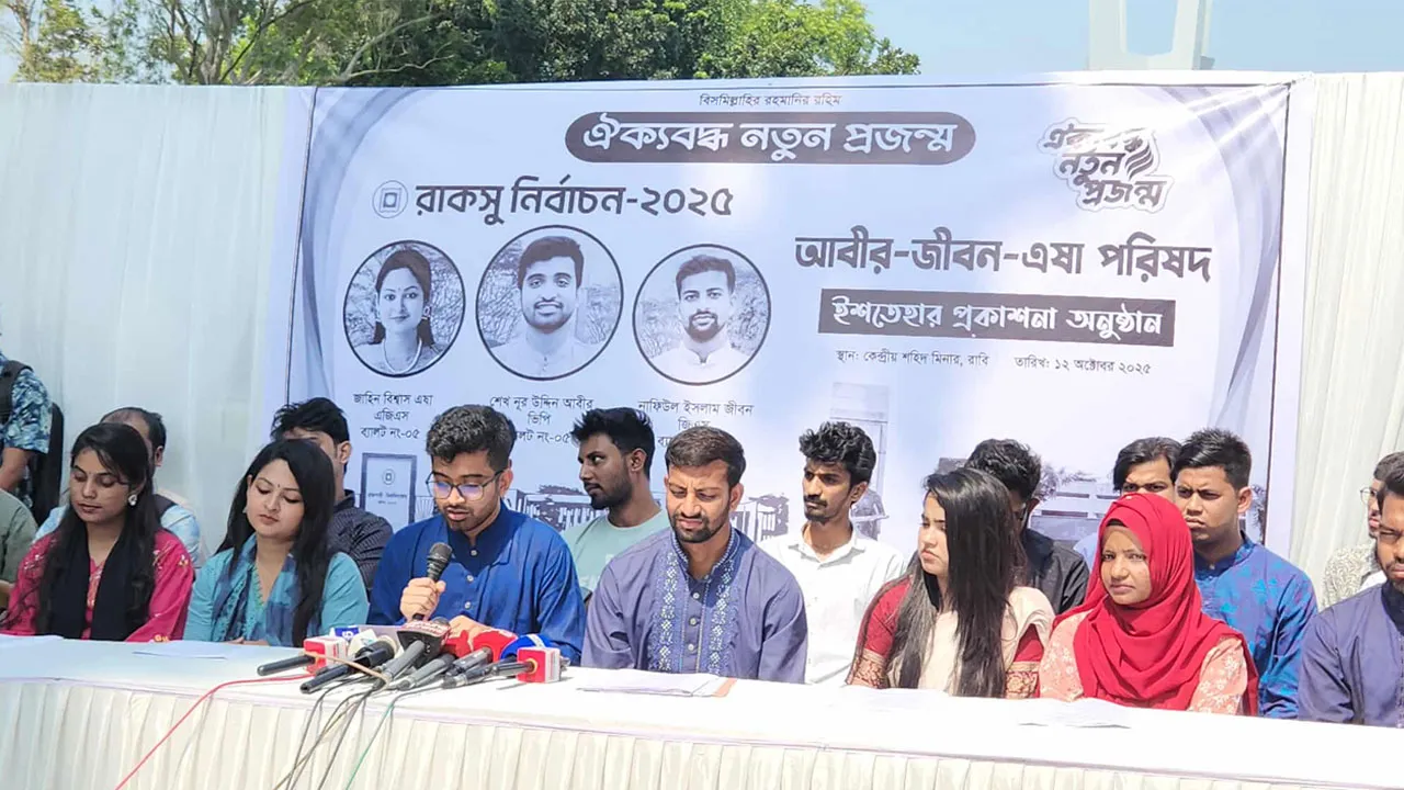 রাকসু নির্বাচনে ছাত্রদল-সমর্থিত ‘ঐক্যবদ্ধ নতুন প্রজন্ম’ প্যানেলের ইশতেহার ঘোষণা