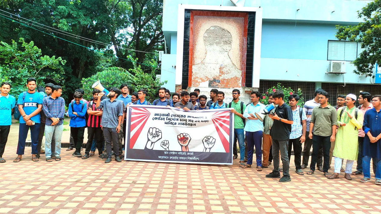 রুয়েটে ইউনিক কোডিং ও আওয়ামী দোসরমুক্ত সিন্ডিকেট গঠনের দাবি