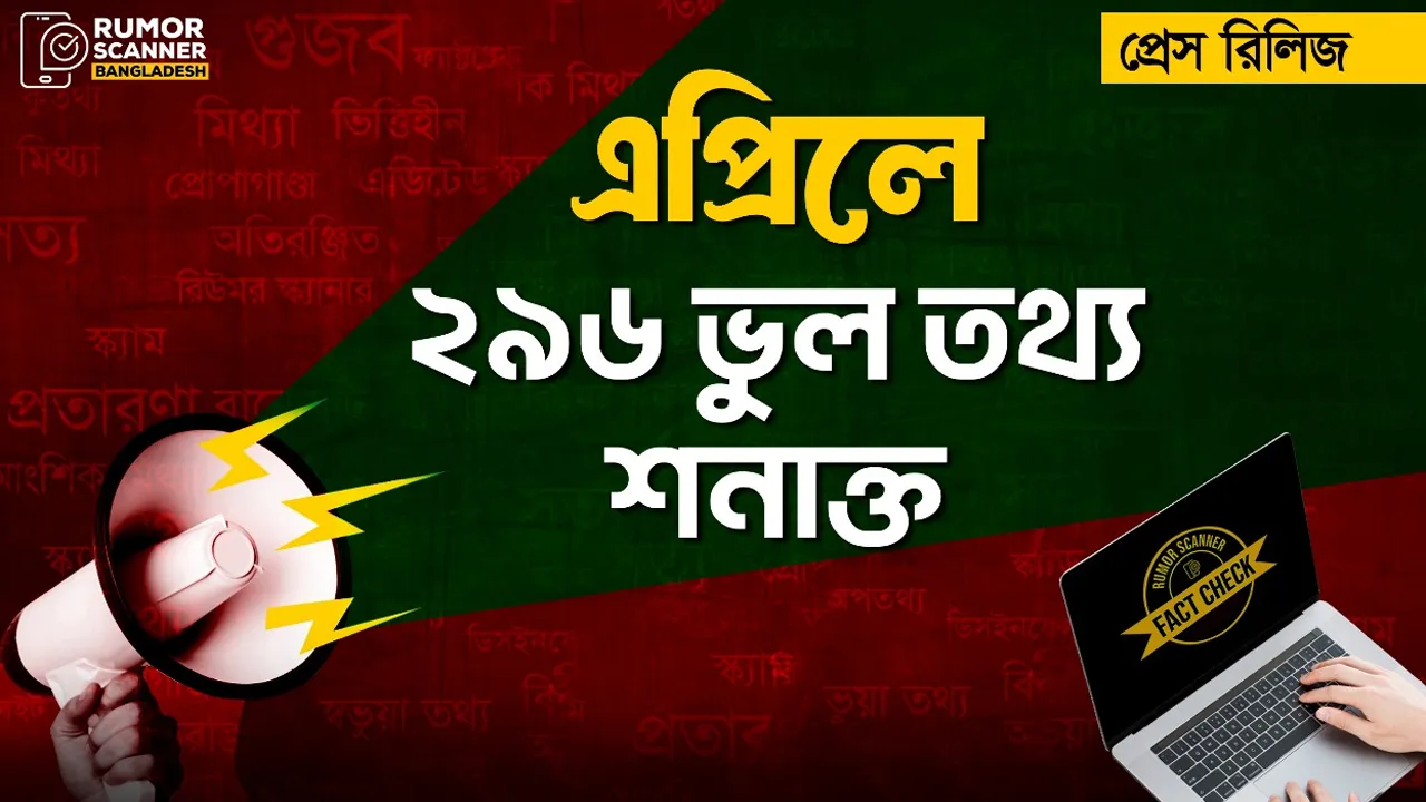 এপ্রিলে ইন্টারনেটে ছড়ানো ২৯৬ ভুল তথ্য শনাক্ত