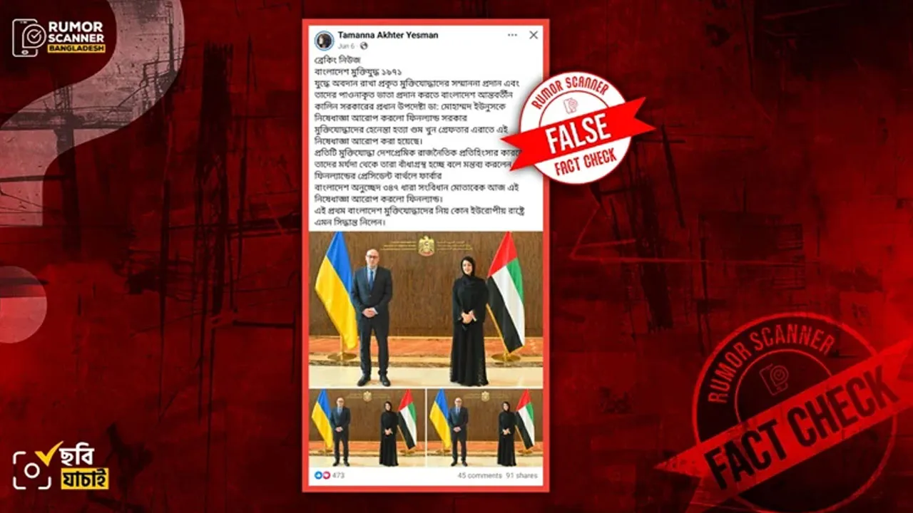 ড. ইউনূসের ওপর ফিনল্যান্ড সরকারের নিষেধাজ্ঞার দাবি ভুয়া