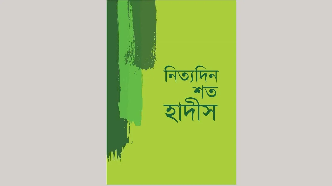 জীবনের পাথেয় হোক ‘নিত্যদিন শত হাদীস’