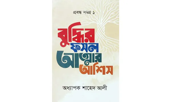 জীবনের অনিবার্য পাঠ : সীমান্ত আকরাম