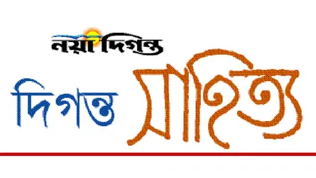 দিগন্ত সাহিত্য কবিতাবলী