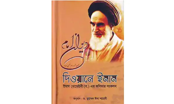 ইমাম খোমেনির দিওয়ানে ইমাম : খোরশেদ মুকুল