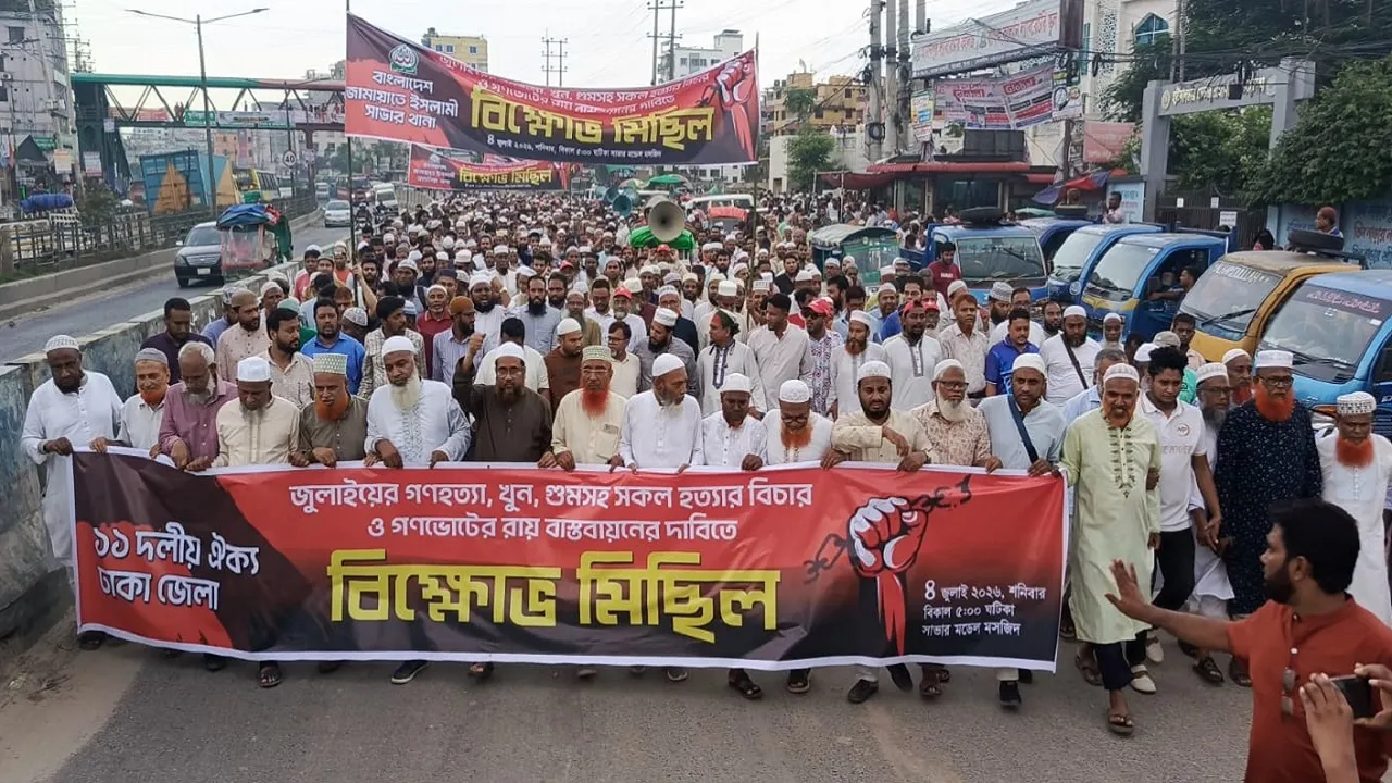 সাভারে ১১ দলীয় ঐক্যের বিক্ষোভ মিছিল