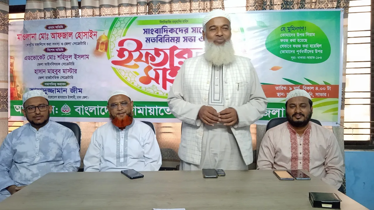 সাভারে সাংবাদিকদের সম্মানে ঢাকা জেলা জামায়াতের ইফতার ও মতবিনিময়