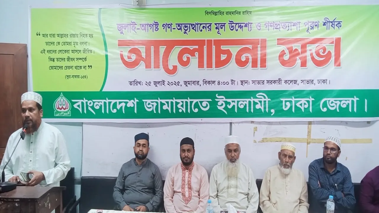 সাভারে জুলাই গণঅভ্যুত্থানের মূল উদ্দেশ্য ও গণপ্রত্যাশা পূরণ শীর্ষক আলোচনা সভা