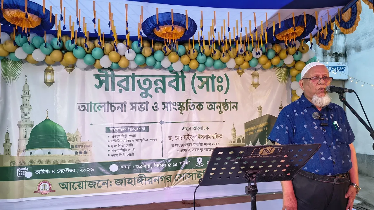 সাভারে সীরাতুন্নবী (সা.) আলোচনা সভা ও সাংস্কৃতিক অনুষ্ঠান