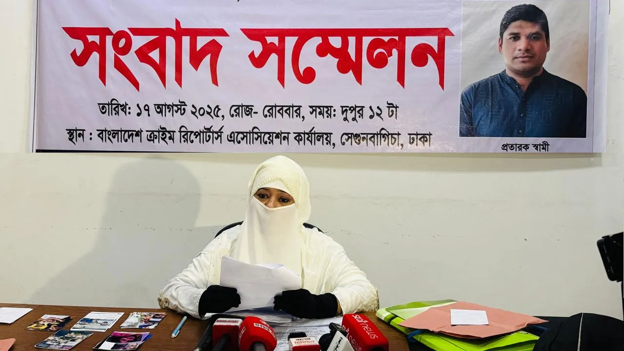 স্বামীর প্রতারণায় নিঃস্ব গৃহবধূর সংবাদ সম্মেলন