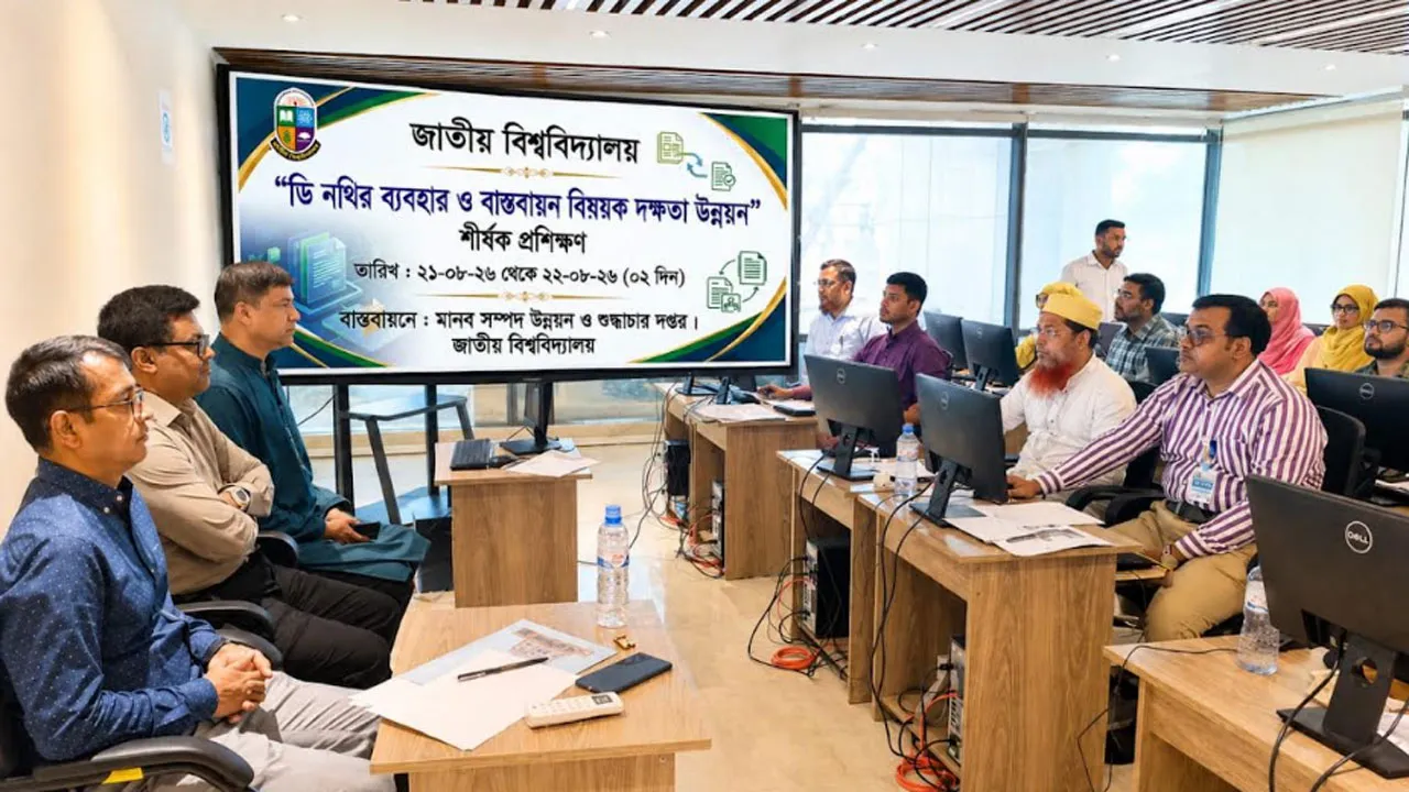 জাতীয় বিশ্ববিদ্যালয়ে ডি-নথি ব্যবহারে ২ দিনব্যাপী প্রশিক্ষণ শুরু
