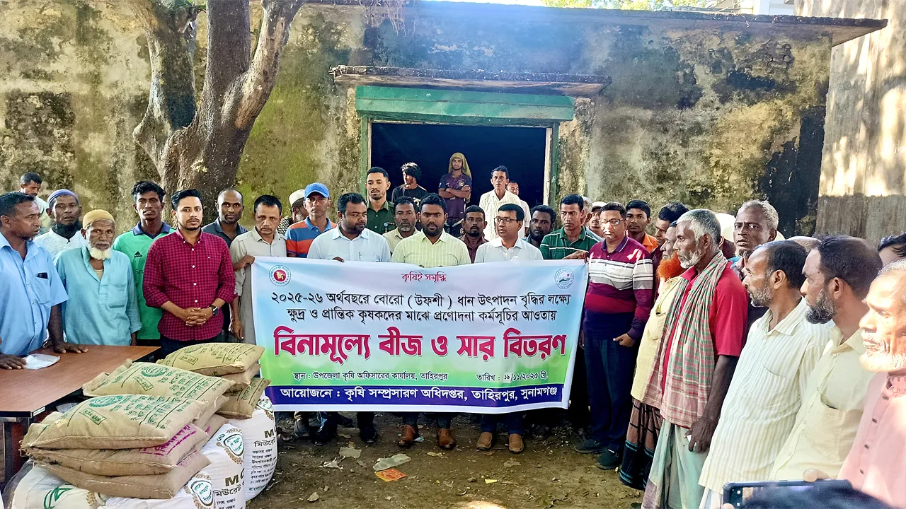 তাহিরপুরে ১১ শ’ কৃষককে বিনামূল্যে বোরো ধানের বীজ ও সার বিতরণ