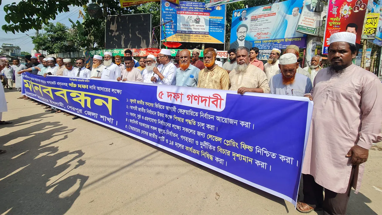 শেরপুরে গণভোটসহ ৫ দফা দাবিতে জামায়াতের মানববন্ধন
