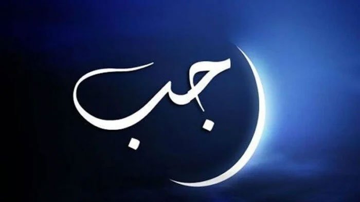شهر-رجب