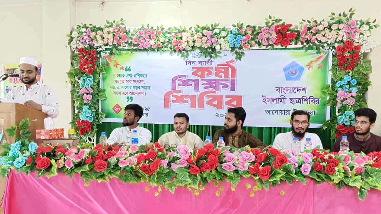 আনোয়ারায় দিনব্যাপী ছাত্রশিবিরের শিক্ষাশিবির