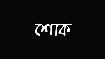 নোয়াখালী জেলা যুবদলের সাধারণ সম্পাদকের মায়ের ইন্তেকাল