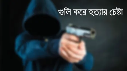 রাজধানীতে তালিকাভুক্ত শীর্ষ সন্ত্রাসী ‘কাইল্যা পলাশ’ গুলিবিদ্ধ
