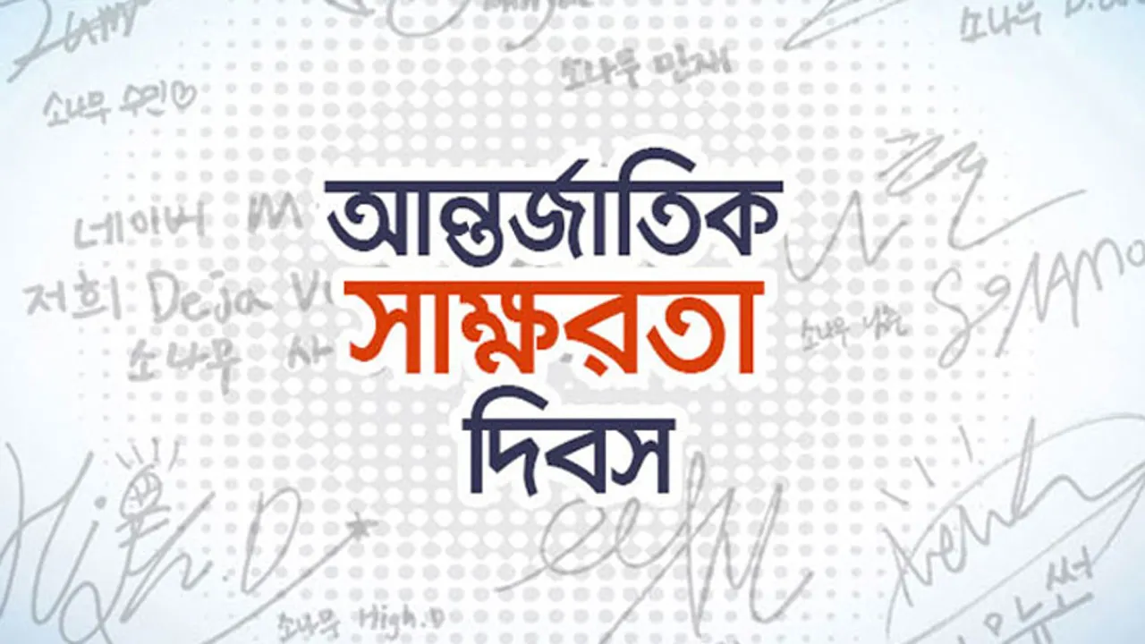 আন্তর্জাতিক সাক্ষরতা দিবস আজ