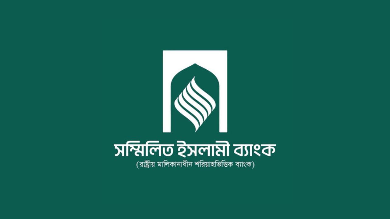 সম্মিলিত-ইসলামী-ব্যাংক