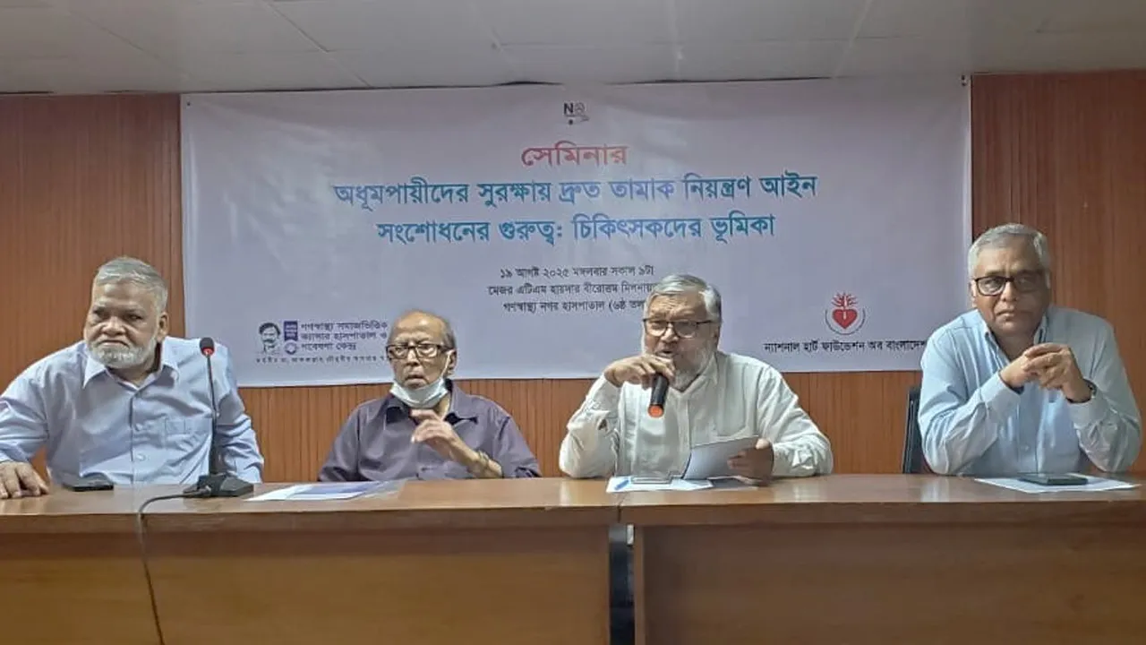 অধুমপায়ীদের সুরক্ষায় তামাক নিয়ন্ত্রণ আইন সংশোধন করতে হবে