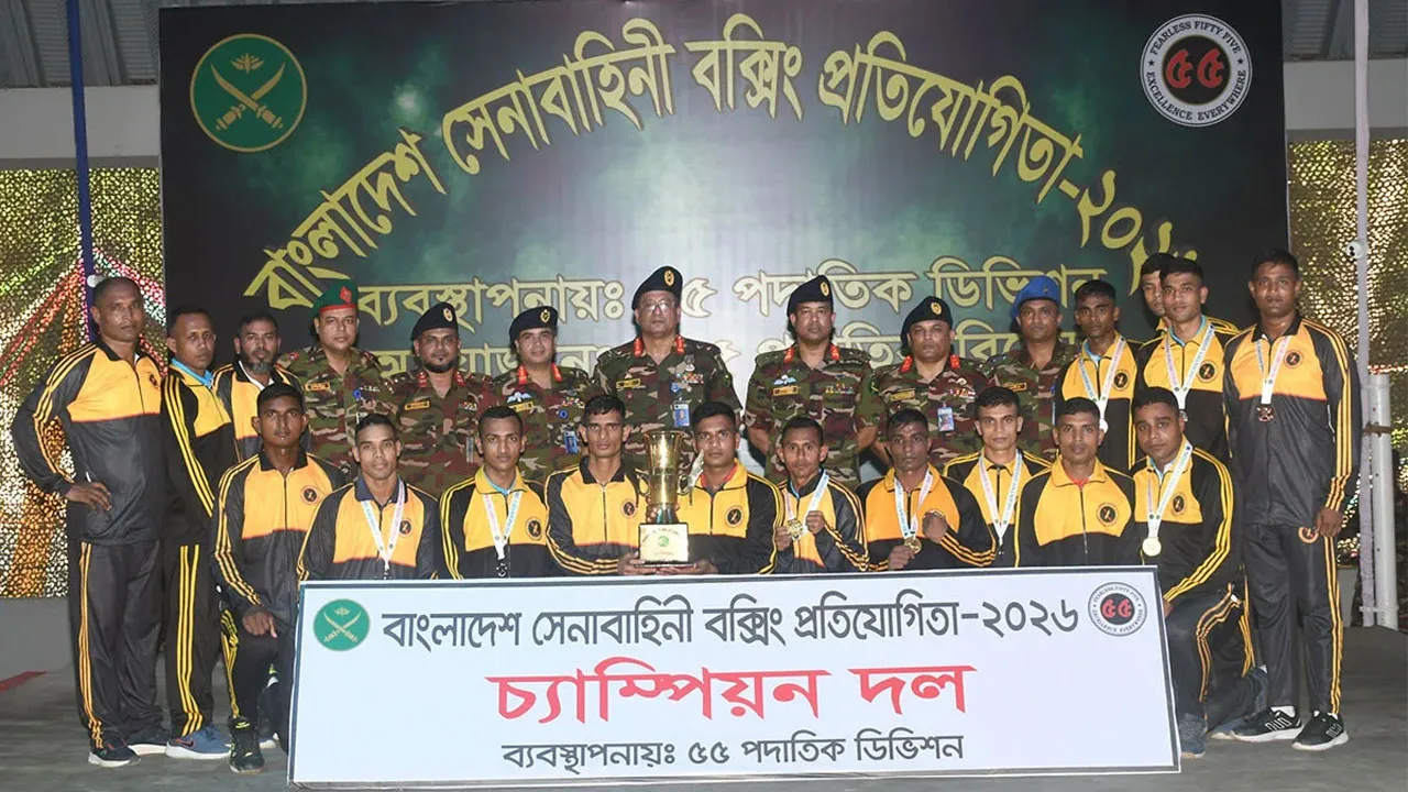 বাংলাদেশ সেনাবাহিনী মুষ্টিযুদ্ধ প্রতিযোগিতা সমাপ্ত