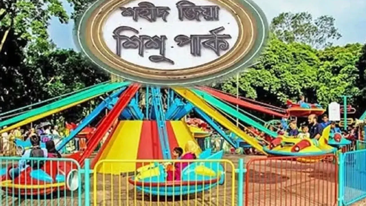২০২৭ সালের জুনের মধ্যে খুলবে শহীদ জিয়া শিশু পার্ক