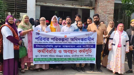 মাদারীপুরে পরিবার পরিকল্পনা কর্মীদের কর্মবিরতি