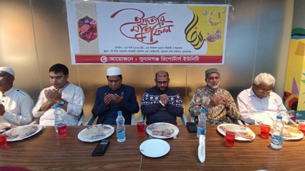 সুনামগঞ্জ রিপোর্টাস ইউনিটির ইফতার ও দোয়া মাহফিল অনুষ্ঠিত