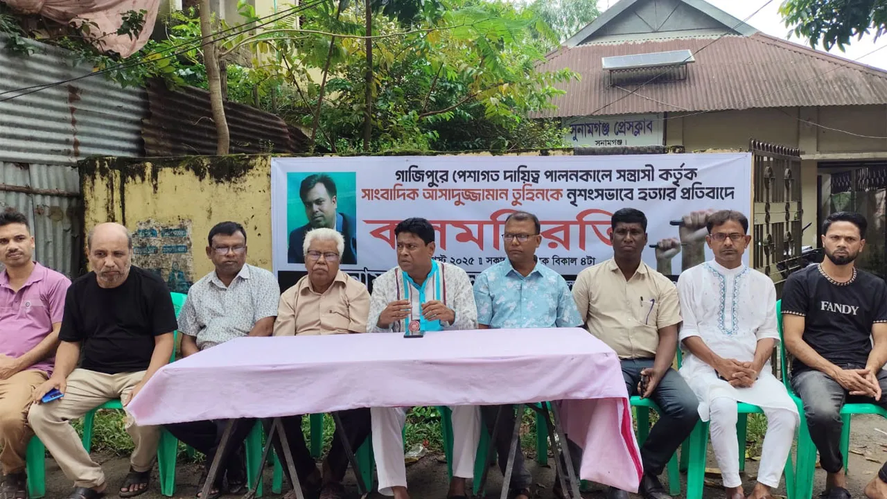 গাজীপুরে তুহিন হত্যার প্রতিবাদে সুনামগঞ্জে সাংবাদিকদের কলমবিরতি