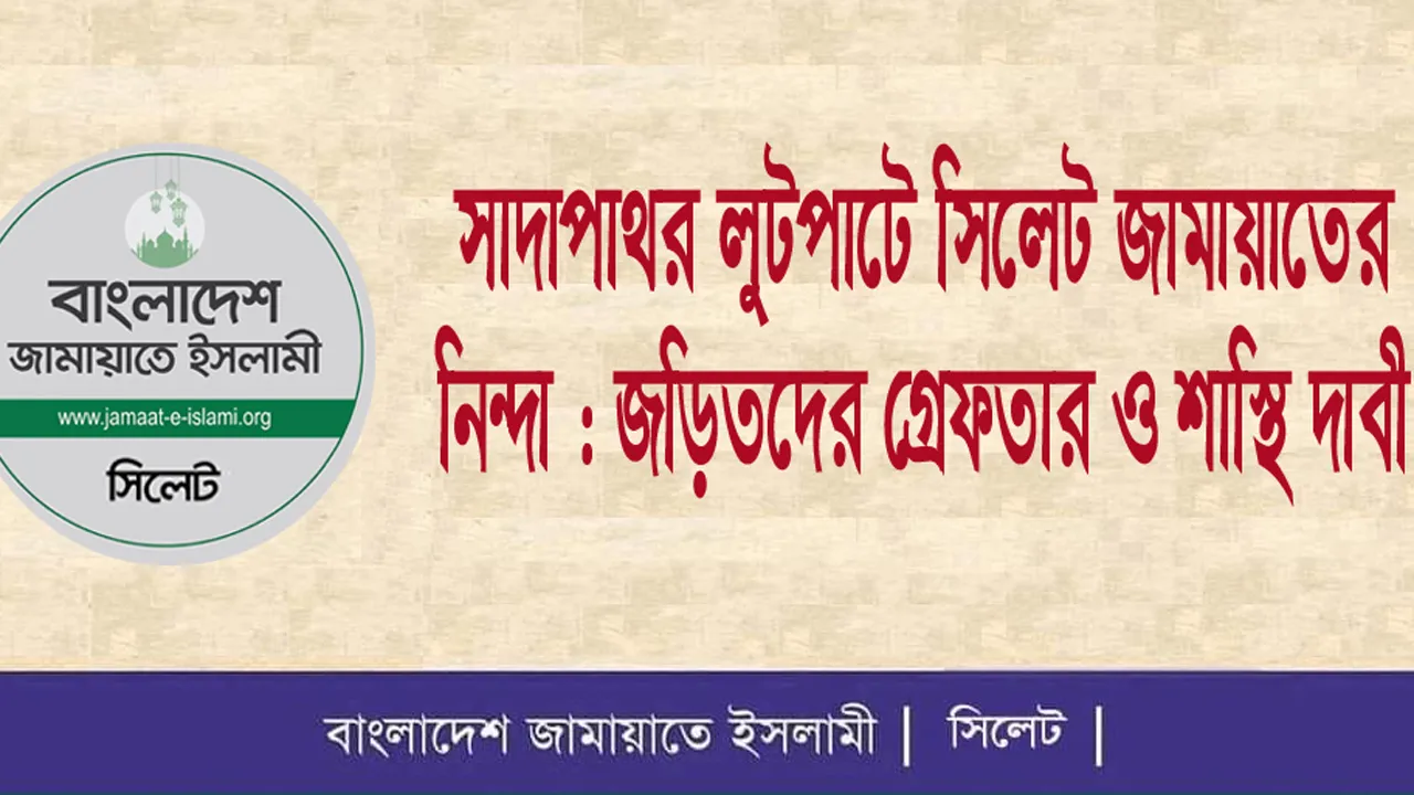 সাদা পাথর লুটপাটে সিলেট জামায়াতের নিন্দা