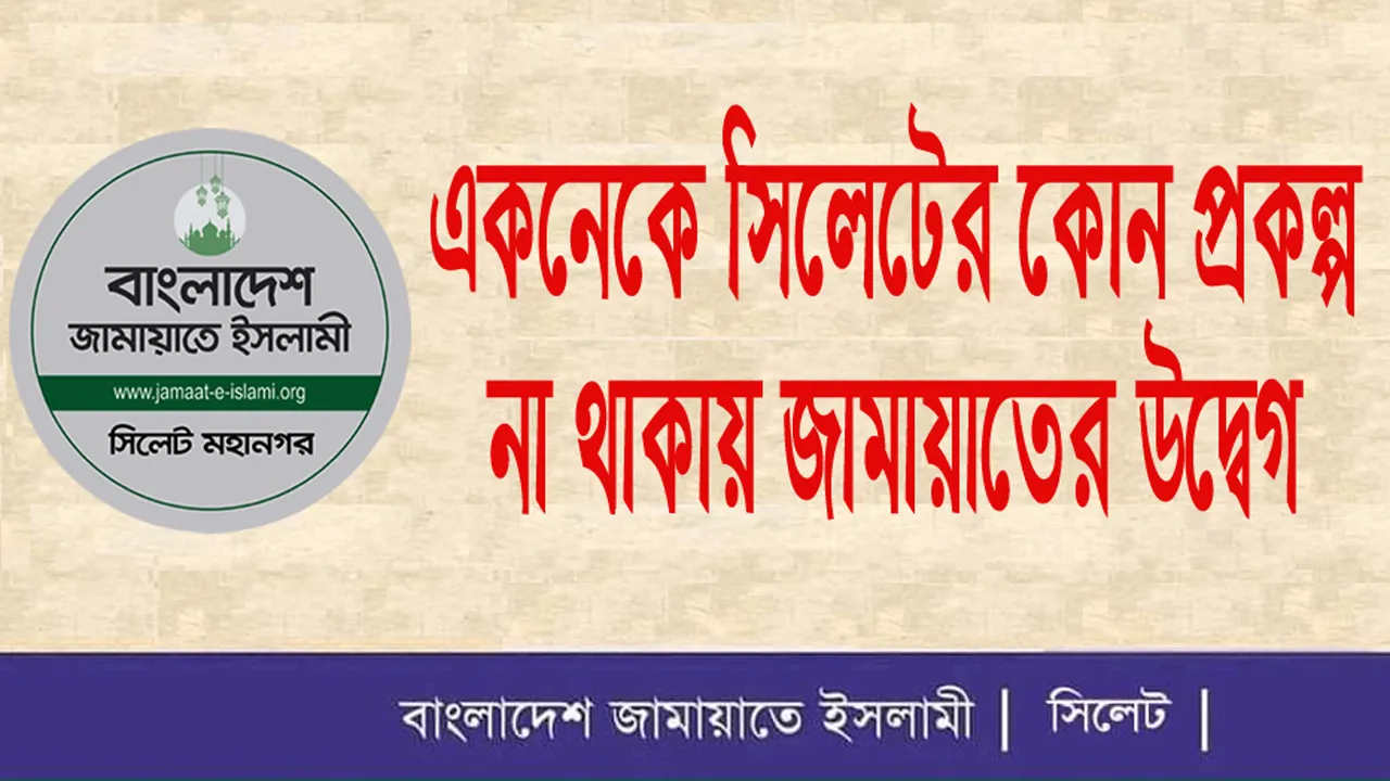 একনেকে বিভাগের কোনো প্রকল্প না থাকায় সিলেট জামায়াতের উদ্বেগ