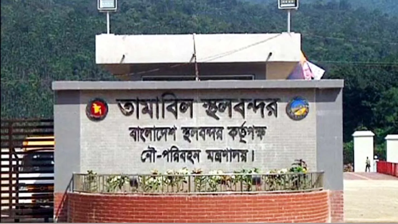 ঈদে টানা ১০ দিন তামাবিল স্থলবন্দরে আমদানি-রফতানি বন্ধ