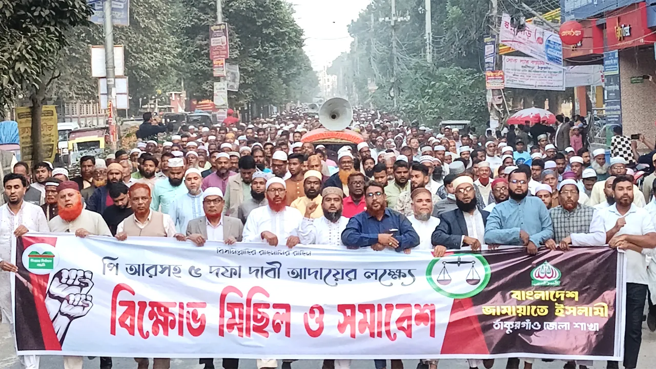 ৫ দফা দাবিতে ঠাকুরগাঁওয়ে জামায়াতের বিক্ষোভ-সমাবেশ