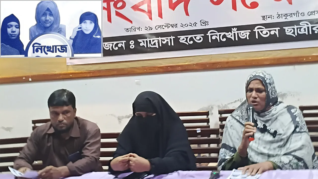 ঠাকুরগাঁওয়ে নিখোঁজ ৩ মাদরাসাছাত্রীর সন্ধান মিলেনি ২১ দিনেও