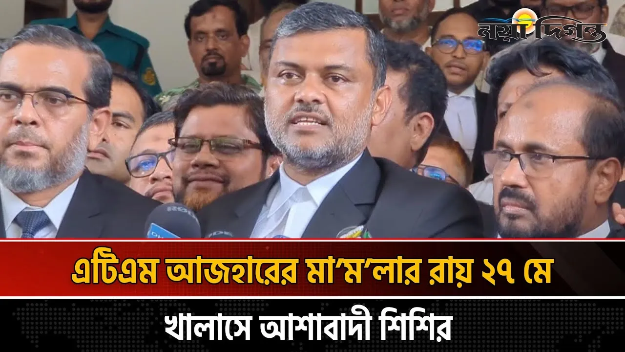 এটিএম আজহারের খালাসে আশাবাদী এ্যাডভোকেট শিশির মনির