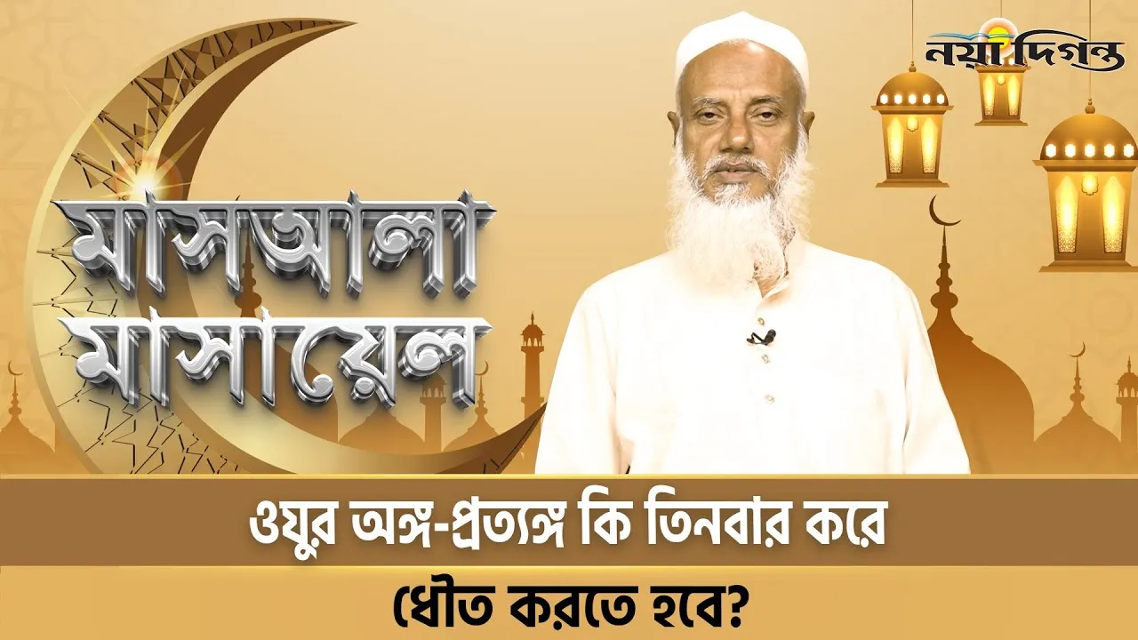 ওযুর অঙ্গ-প্রত্যঙ্গ কি তিনবার করে ধৌত করতে হবে?