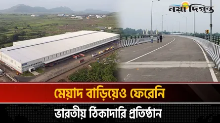 ১২০০ কোটি টাকার কাজ ফেলে উধাও ভারতীয় ঠিকাদার!