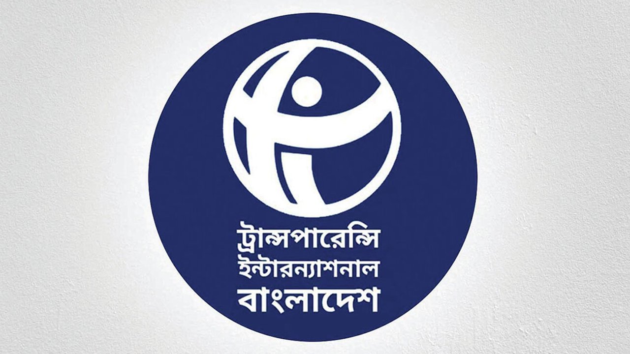 কালো টাকা সাদা করার সব সুযোগ বাতিলের আহ্বান টিআইবির