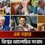 প্রধান নির্বাচন কমিশনারের পদত্যাগ দাবিতে উত্তাল দিল্লি ।। ছয়টিরও বেশি দেশ মক্কা জোটে যোগ দিতে চায় :: আন্তর্জাতিক সংবাদ
