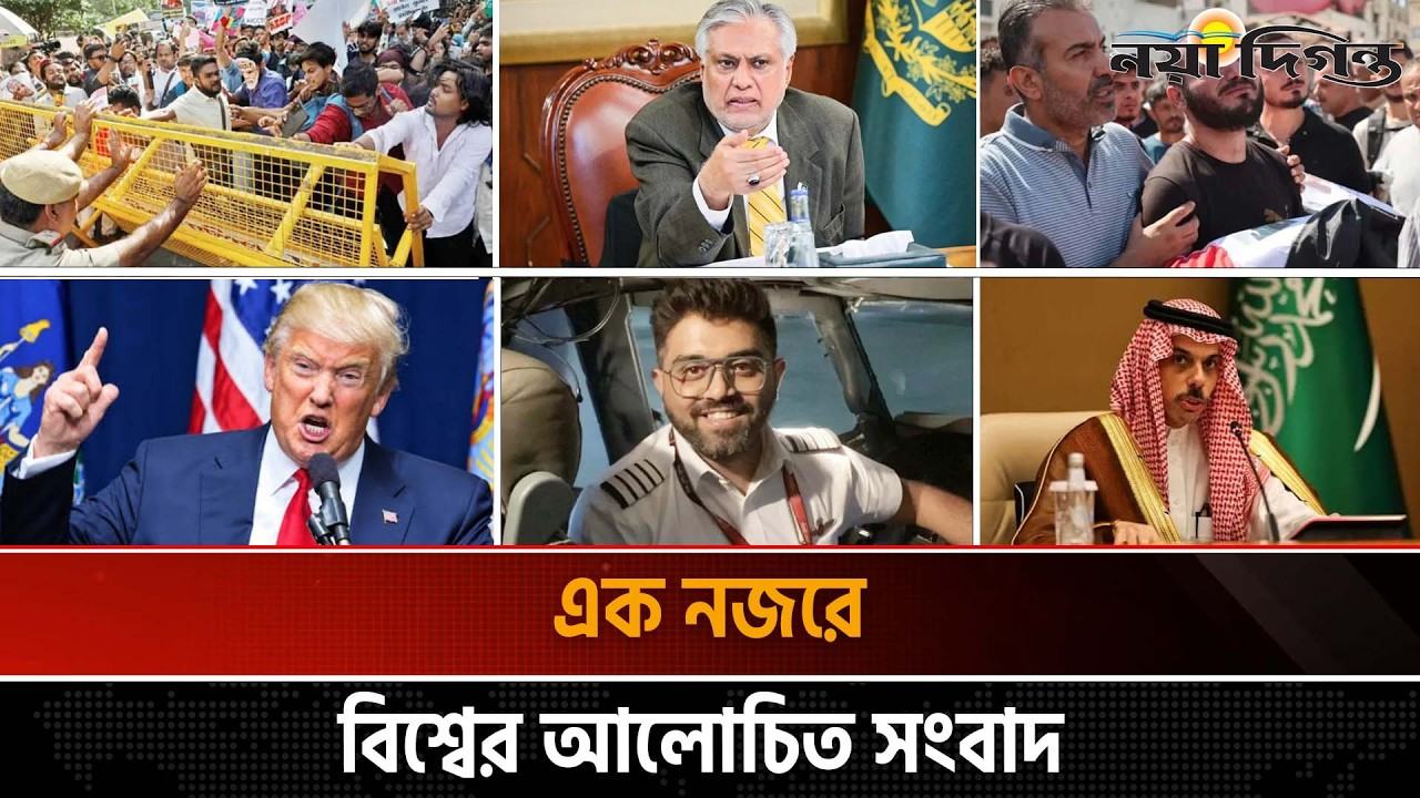 প্রধান নির্বাচন কমিশনারের পদত্যাগ দাবিতে উত্তাল দিল্লি ।। ছয়টিরও বেশি দেশ মক্কা জোটে যোগ দিতে চায় :: আন্তর্জাতিক সংবাদ