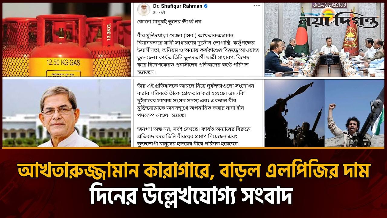 আখতারুজ্জামানকে কারাগারে পাঠানোর নির্দেশ ।। ২৫২ টাকা বাড়ল এলপিজির দাম ।। প্রাইম টাইম