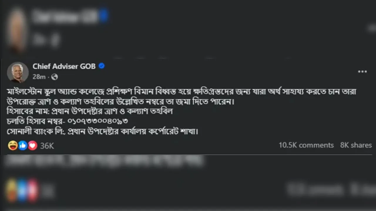 ক্ষতিগ্রস্তদের অর্থ সাহায্যে আগ্রহীদের উদ্দেশে প্রধান উপদেষ্টার ফেসবুক স্ট্যাটাস