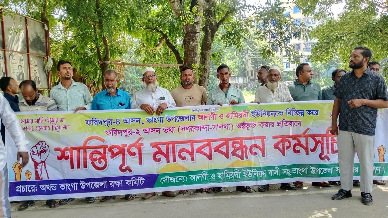 ভাঙ্গায় সংসদীয় আসন পুনর্বিন্যাসের প্রতিবাদে ফের মানববন্ধন