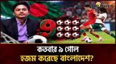 কয়টি দুঃস্বপ্নের সাক্ষী হয়েছে বাংলাদেশ?