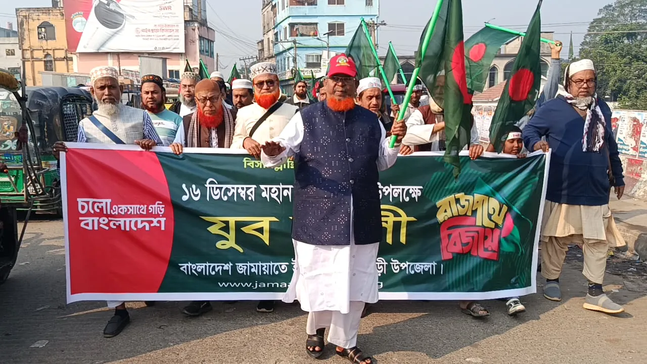 মুন্সিগঞ্জে বিজয় দিবস উপলক্ষে জামায়াতের র‍্যালি