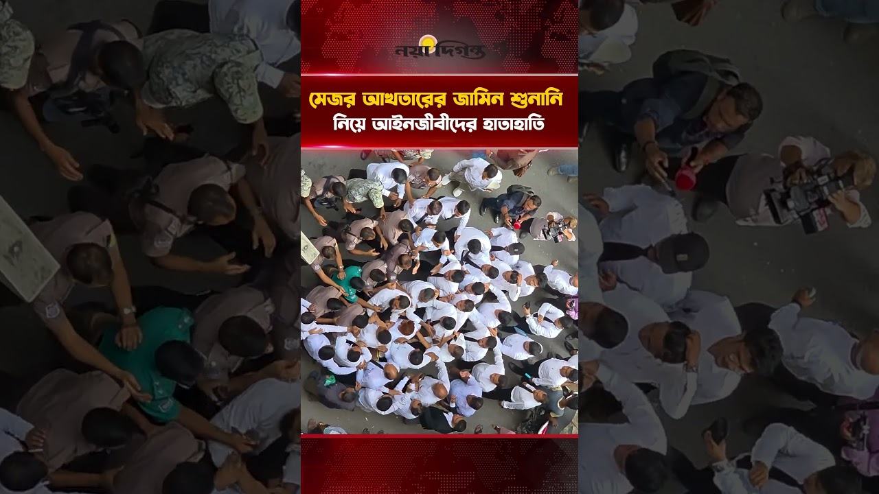 মেজর আখতারের জামিন শুনানি নিয়ে আইনজীবীদের হাতাহাতি