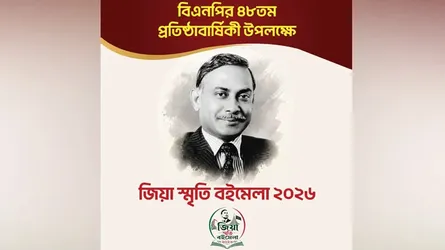 ‘জিয়া স্মৃতি বইমেলা-২০২৬’ উদ্বোধন আজ